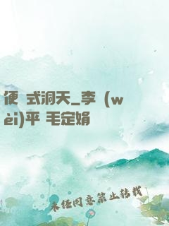便攜式洞天